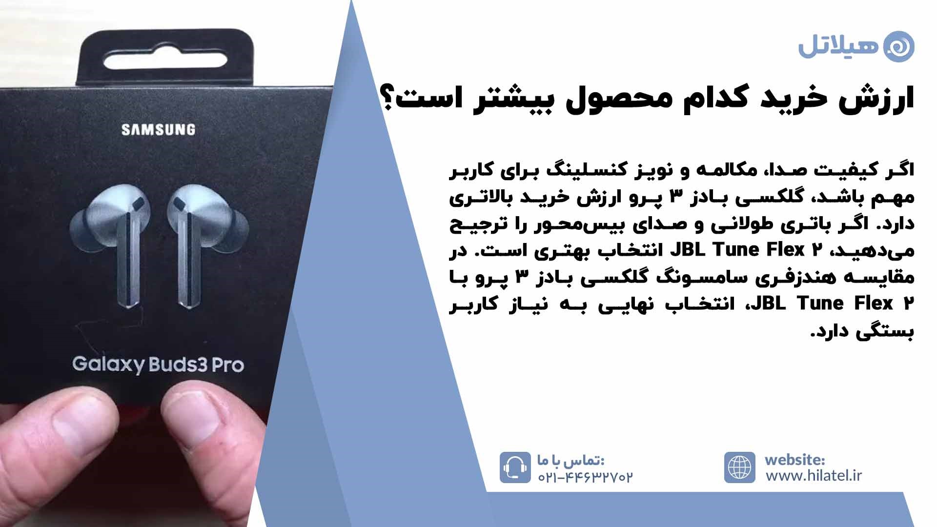 ارزش خرید گلکسی بادز 3 پرو بیشتر است یا Tune Flex 2؟